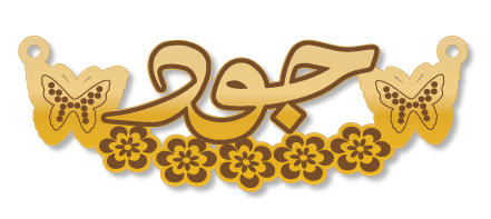 جود · تصميم خط عربي ومجوهرات ليزر · مسار مغلق للفايبر ليزر · Gold Name - اسمك ذهب