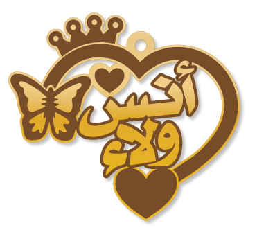 انس ولاء · تصميم خط عربي ومجوهرات ليزر · مسار مغلق للفايبر ليزر · Gold Name - اسمك ذهب