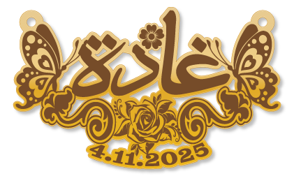 غادة · تصميم خط عربي ومجوهرات ليزر · مسار مغلق للفايبر ليزر · Gold Name - اسمك ذهب