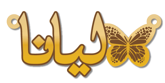 ليانا · تصميم خط عربي ومجوهرات ليزر · مسار مغلق للفايبر ليزر · Gold Name - اسمك ذهب