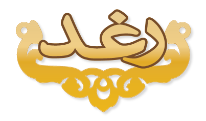 رغد