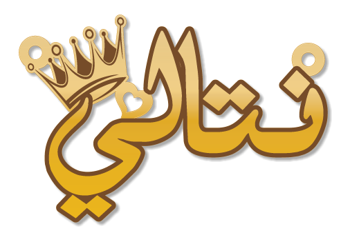 نتالي · تصميم خط عربي ومجوهرات ليزر · مسار مغلق للفايبر ليزر · Gold Name - اسمك ذهب