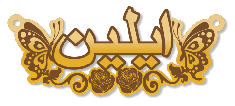 ايلين