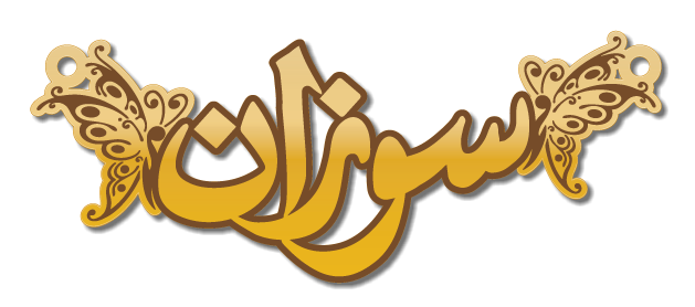 سوزان · تصميم خط عربي ومجوهرات ليزر · مسار مغلق للفايبر ليزر · Gold Name - اسمك ذهب