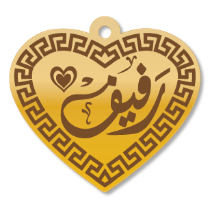 رفيف