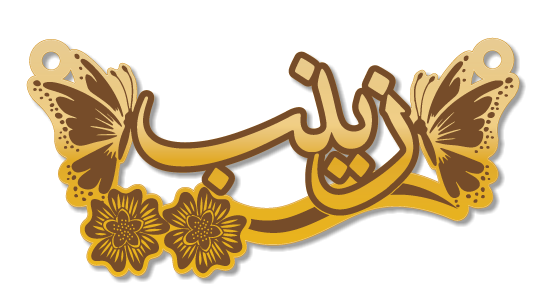 زينب