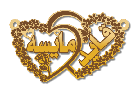 قايد مايسه · تصميم خط عربي ومجوهرات ليزر · مسار مغلق للفايبر ليزر · Gold Name - اسمك ذهب