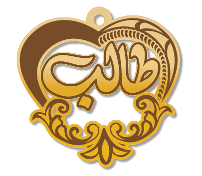 طالب · تصميم خط عربي ومجوهرات ليزر · مسار مغلق للفايبر ليزر · Gold Name - اسمك ذهب