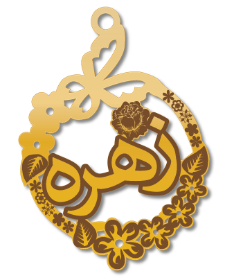زهره · تصميم خط عربي ومجوهرات ليزر · مسار مغلق للفايبر ليزر · Gold Name - اسمك ذهب