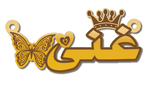 غنى