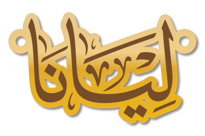 ليانا · تصميم خط عربي ومجوهرات ليزر · مسار مغلق للفايبر ليزر · Gold Name - اسمك ذهب