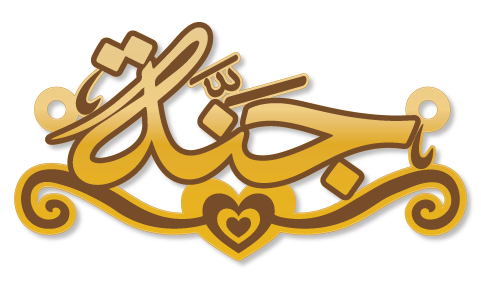 جنة · تصميم خط عربي ومجوهرات ليزر · مسار مغلق للفايبر ليزر · Gold Name - اسمك ذهب