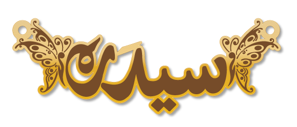 سيدرة · تصميم خط عربي ومجوهرات ليزر · مسار مغلق للفايبر ليزر · Gold Name - اسمك ذهب