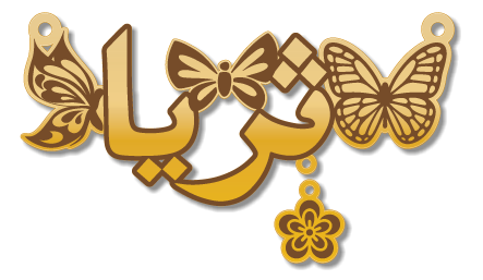 ثريا · تصميم خط عربي ومجوهرات ليزر · مسار مغلق للفايبر ليزر · Gold Name - اسمك ذهب