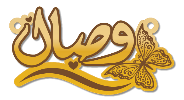 وصال · Arabic Calligraphy Laser Jewelry CAD · Closed Vector Path for Fiber Laser · Gold Name