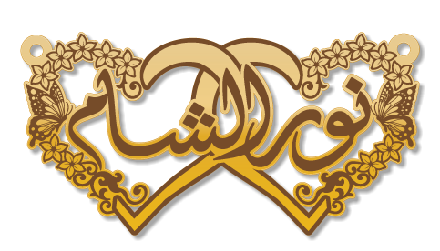 نور الشام