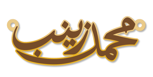 محمد زينب · تصميم خط عربي ومجوهرات ليزر · مسار مغلق للفايبر ليزر · Gold Name - اسمك ذهب