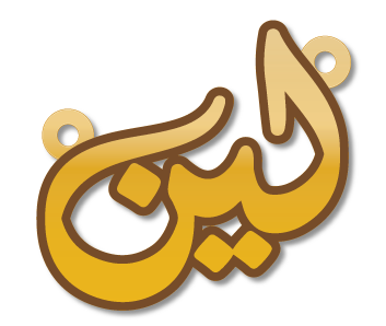 لين
