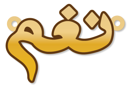 نغم · تصميم خط عربي ومجوهرات ليزر · مسار مغلق للفايبر ليزر · Gold Name - اسمك ذهب