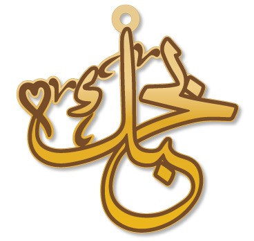 بحبك · تصميم خط عربي ومجوهرات ليزر · مسار مغلق للفايبر ليزر · Gold Name - اسمك ذهب
