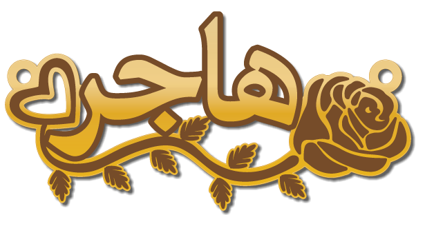 هاجر · تصميم خط عربي ومجوهرات ليزر · مسار مغلق للفايبر ليزر · Gold Name - اسمك ذهب