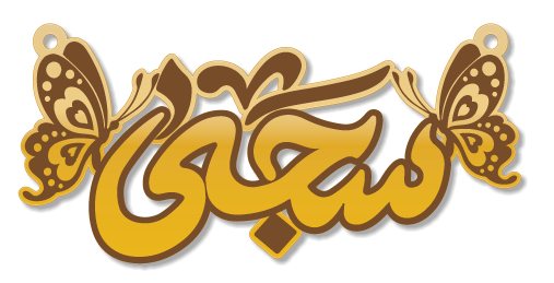 سجى