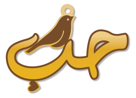 حب · تصميم خط عربي ومجوهرات ليزر · مسار مغلق للفايبر ليزر · Gold Name - اسمك ذهب