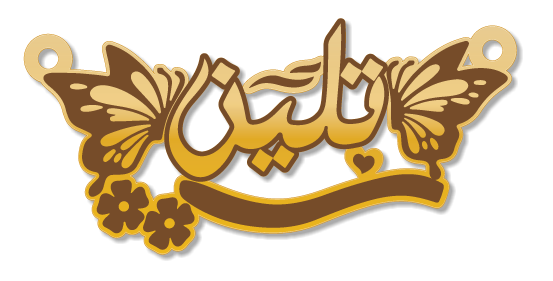 تلين · Arabic Calligraphy Laser Jewelry CAD · Closed Vector Path for Fiber Laser · Gold Name