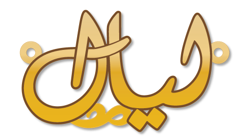 ليال · تصميم خط عربي ومجوهرات ليزر · مسار مغلق للفايبر ليزر · Gold Name - اسمك ذهب