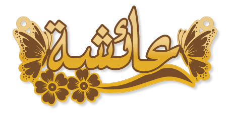 عائشة · تصميم خط عربي ومجوهرات ليزر · مسار مغلق للفايبر ليزر · Gold Name - اسمك ذهب