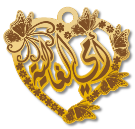 أمي الغالية · تصميم خط عربي ومجوهرات ليزر · مسار مغلق للفايبر ليزر · Gold Name - اسمك ذهب