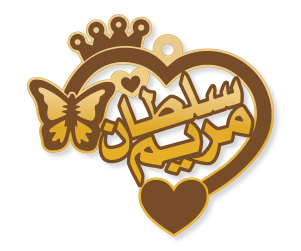 مريم سلطان · تصميم خط عربي ومجوهرات ليزر · مسار مغلق للفايبر ليزر · Gold Name - اسمك ذهب
