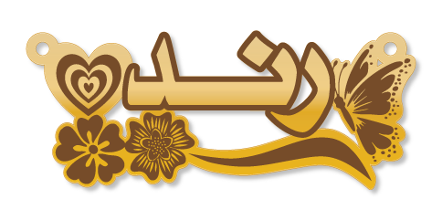 رند · تصميم خط عربي ومجوهرات ليزر · مسار مغلق للفايبر ليزر · Gold Name - اسمك ذهب