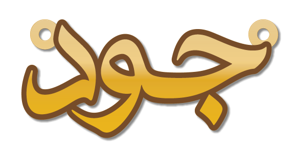 جود · Arabic Calligraphy Laser Jewelry CAD · Closed Vector Path for Fiber Laser · Gold Name