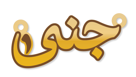 جنى · Arabic Calligraphy Laser Jewelry CAD · Closed Vector Path for Fiber Laser · Gold Name