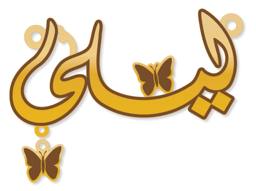 ليلى