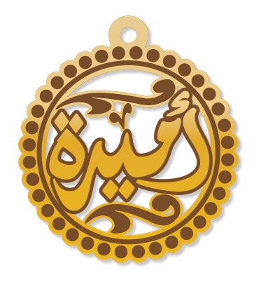 أميرة · تصميم خط عربي ومجوهرات ليزر · مسار مغلق للفايبر ليزر · Gold Name - اسمك ذهب