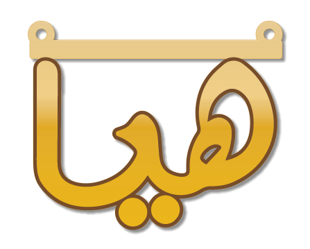 هيا · تصميم خط عربي ومجوهرات ليزر · مسار مغلق للفايبر ليزر · Gold Name - اسمك ذهب