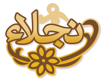 نجلاء