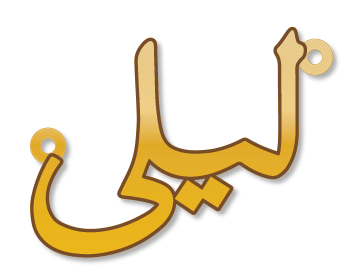 ليلى
