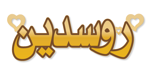 روسدين · Arabic Calligraphy Laser Jewelry CAD · Closed Vector Path for Fiber Laser · Gold Name