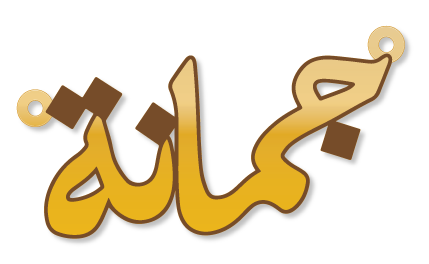 جمانة
