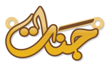 جنات · تصميم خط عربي ومجوهرات ليزر · مسار مغلق للفايبر ليزر · Gold Name - اسمك ذهب