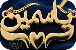ياسمين
