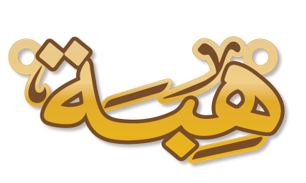 هبة