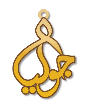جوليا · تصميم خط عربي ومجوهرات ليزر · مسار مغلق للفايبر ليزر · Gold Name - اسمك ذهب