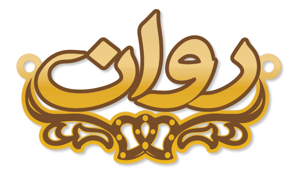 روان · تصميم خط عربي ومجوهرات ليزر · مسار مغلق للفايبر ليزر · Gold Name - اسمك ذهب