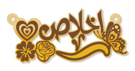 إخلاص · تصميم خط عربي ومجوهرات ليزر · مسار مغلق للفايبر ليزر · Gold Name - اسمك ذهب
