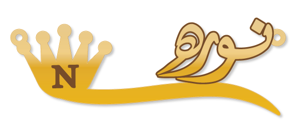 نوره · تصميم خط عربي ومجوهرات ليزر · مسار مغلق للفايبر ليزر · Gold Name - اسمك ذهب