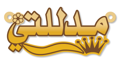 مدللتي · تصميم خط عربي ومجوهرات ليزر · مسار مغلق للفايبر ليزر · Gold Name - اسمك ذهب